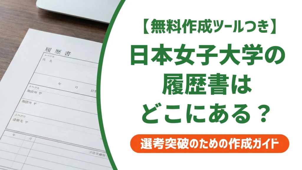 日本女子大学の履歴書はどこでダウンロードできる？入手方法を徹底解説