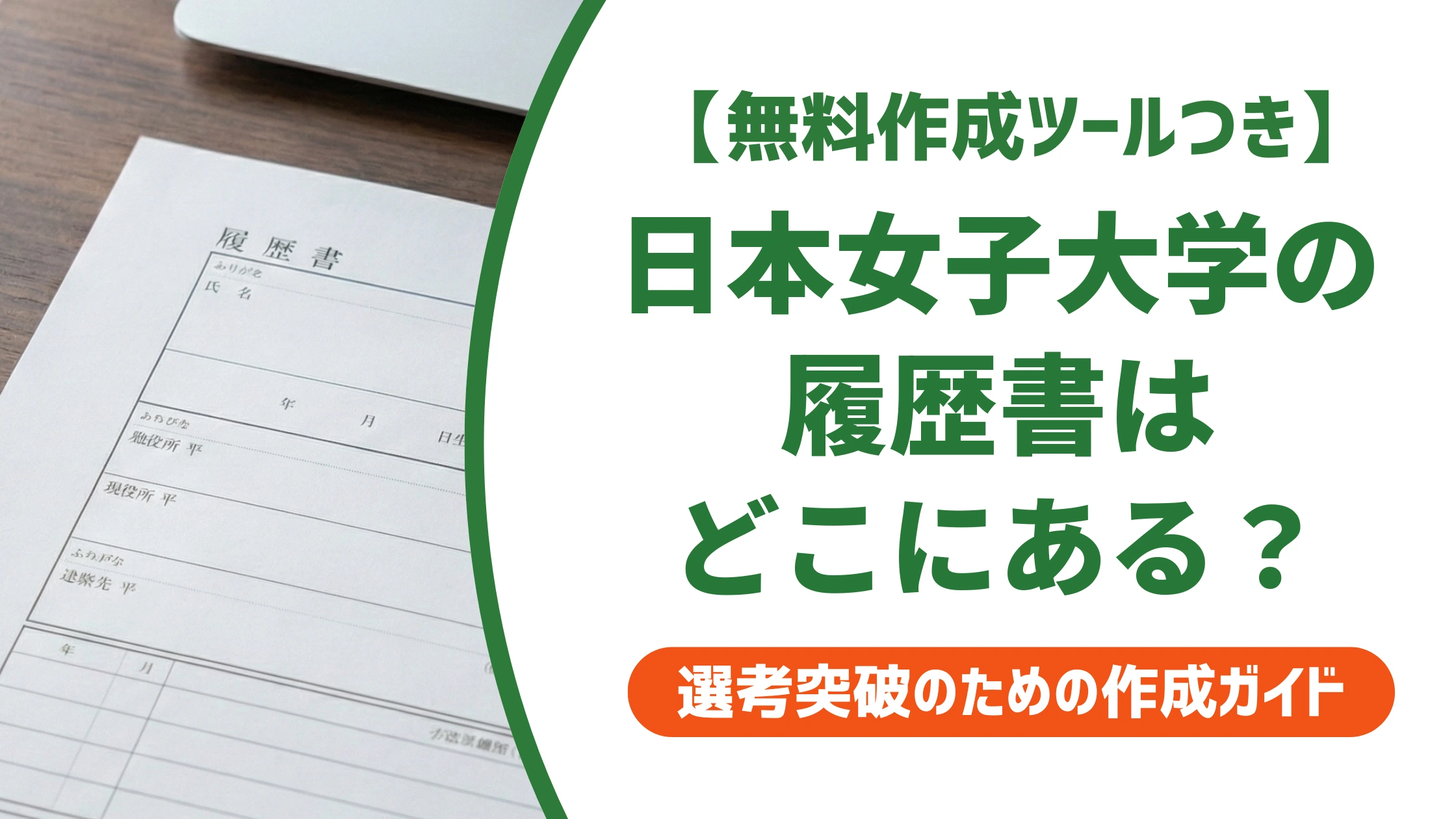 日本女子大学の履歴書はどこでダウンロードできる?入手方法を徹底解説