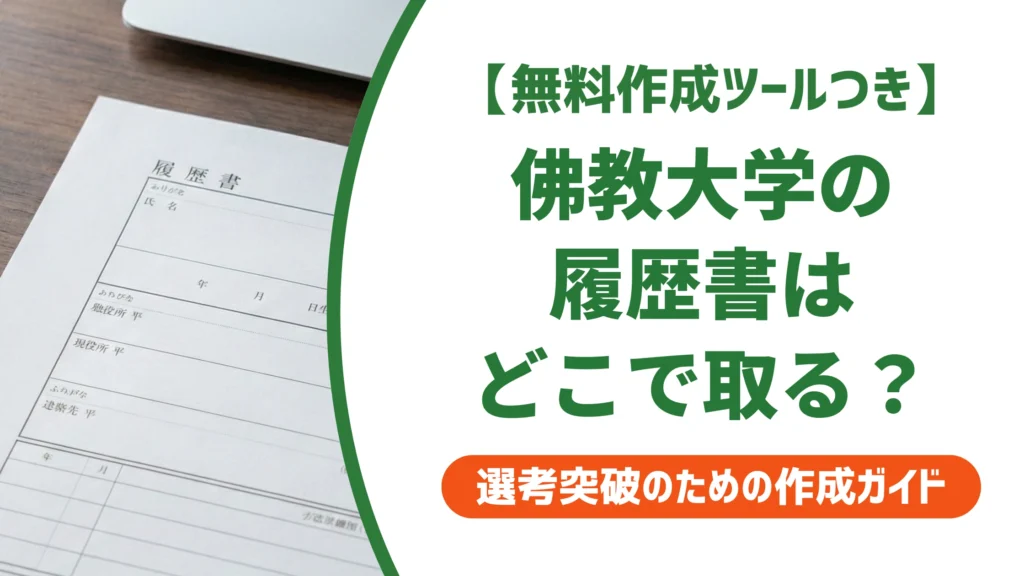 佛教大学の履歴書ダウンロード方法｜指定様式の有無と選び方を徹底解説