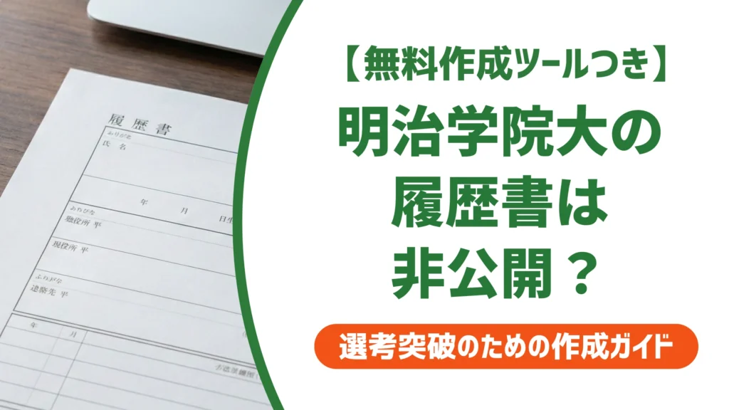 明治学院大学の履歴書はダウンロードできない？入手方法を徹底解説