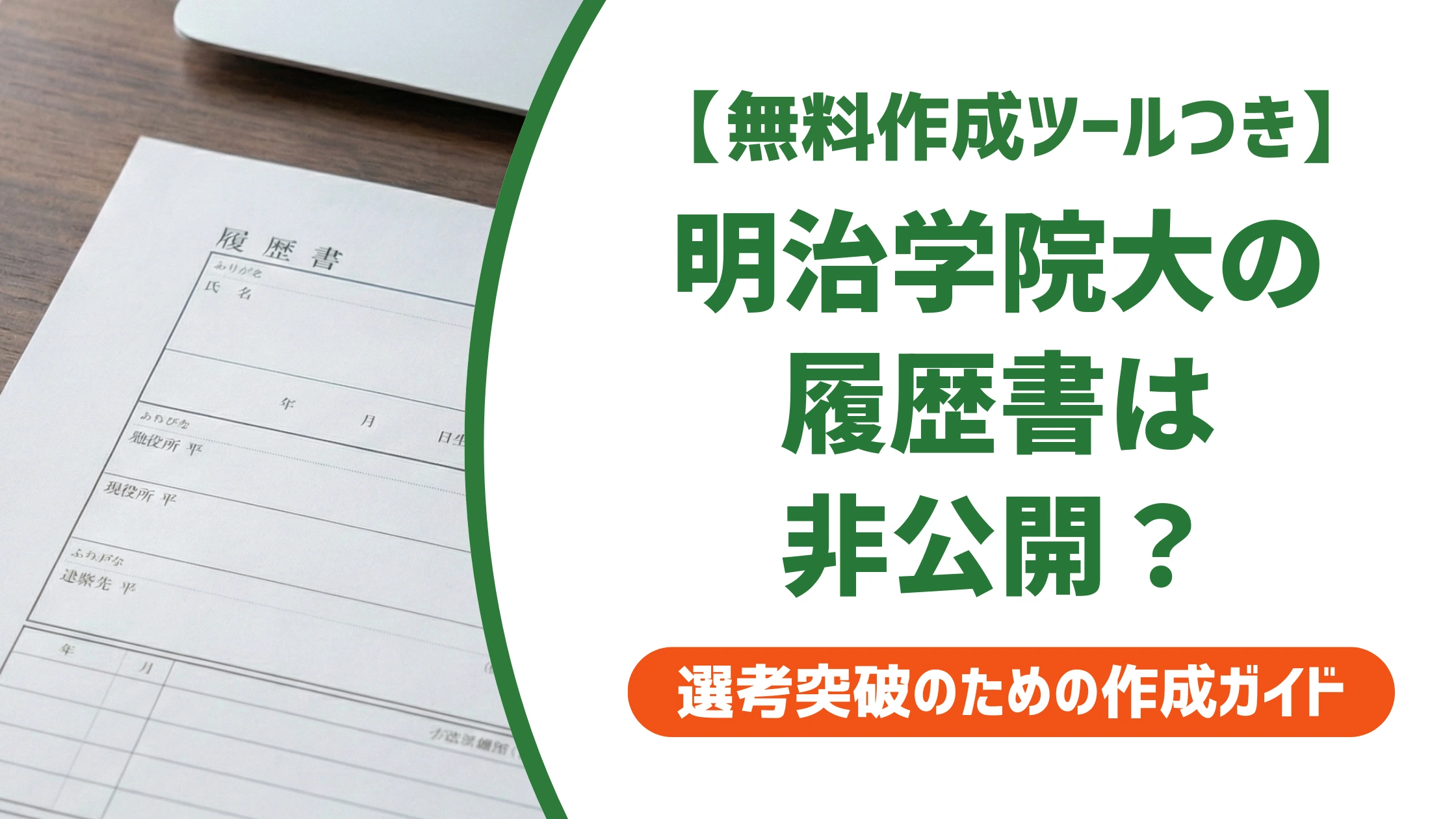 明治学院大学の履歴書はダウンロードできない?入手方法を徹底解説