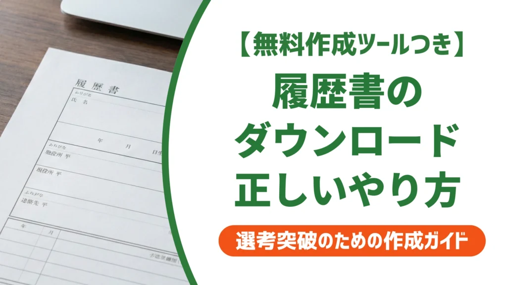 履歴書ダウンロードのやり方｜印刷で失敗しない形式選びを徹底解説