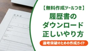 履歴書ダウンロードのやり方｜印刷で失敗しない形式選びを徹底解説