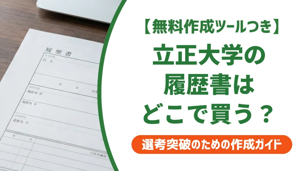 立正大学の履歴書はダウンロード不可？購入方法と書き方を徹底解説