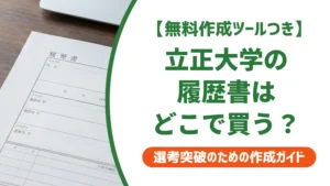 立正大学の履歴書はダウンロード不可？購入方法と書き方を徹底解説