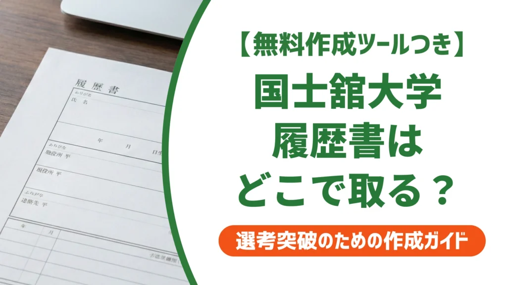 国士舘大学の履歴書ダウンロード方法｜Kaede-iでの入手手順と書き方を徹底解説