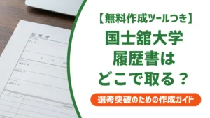 国士舘大学の履歴書ダウンロード方法｜Kaede-iでの入手手順と書き方を徹底解説