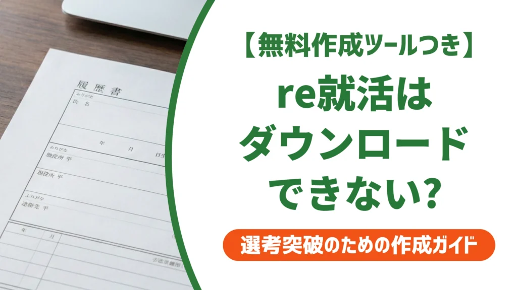 re就活の履歴書はダウンロードできる？Web履歴書の書き方を徹底解説
