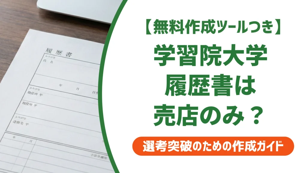 学習院大学の履歴書はダウンロード不可？売店での入手方法を徹底解説