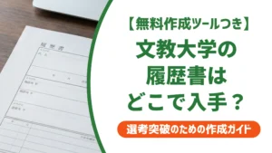 文教大学の履歴書ダウンロード方法と学部学科の正式名称を徹底解説
