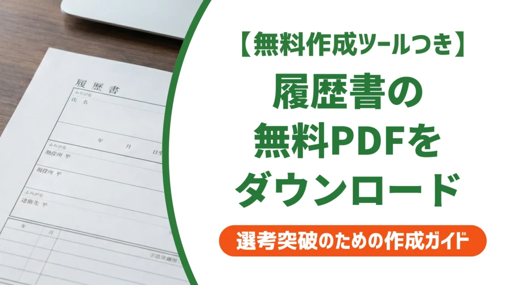 履歴書を無料ダウンロード｜PDFテンプレート5選と選び方を徹底解説