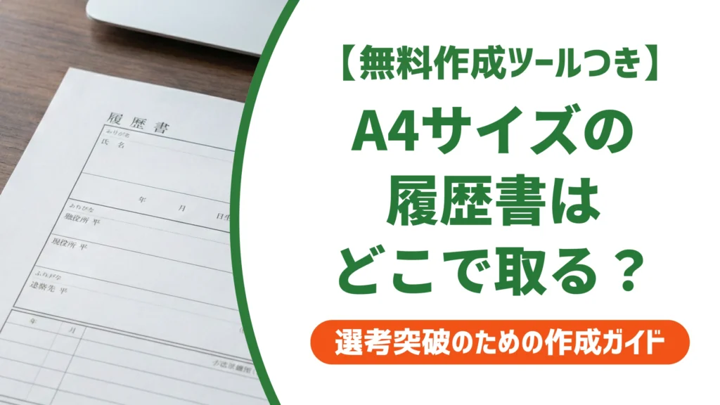 A4サイズの履歴書はダウンロードで即用意｜無料テンプレートの選び方を徹底解説
