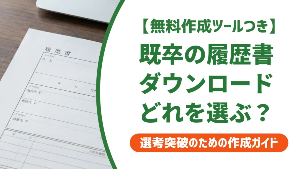既卒の履歴書ダウンロード｜自己PR欄が広いテンプレート選びを徹底解説