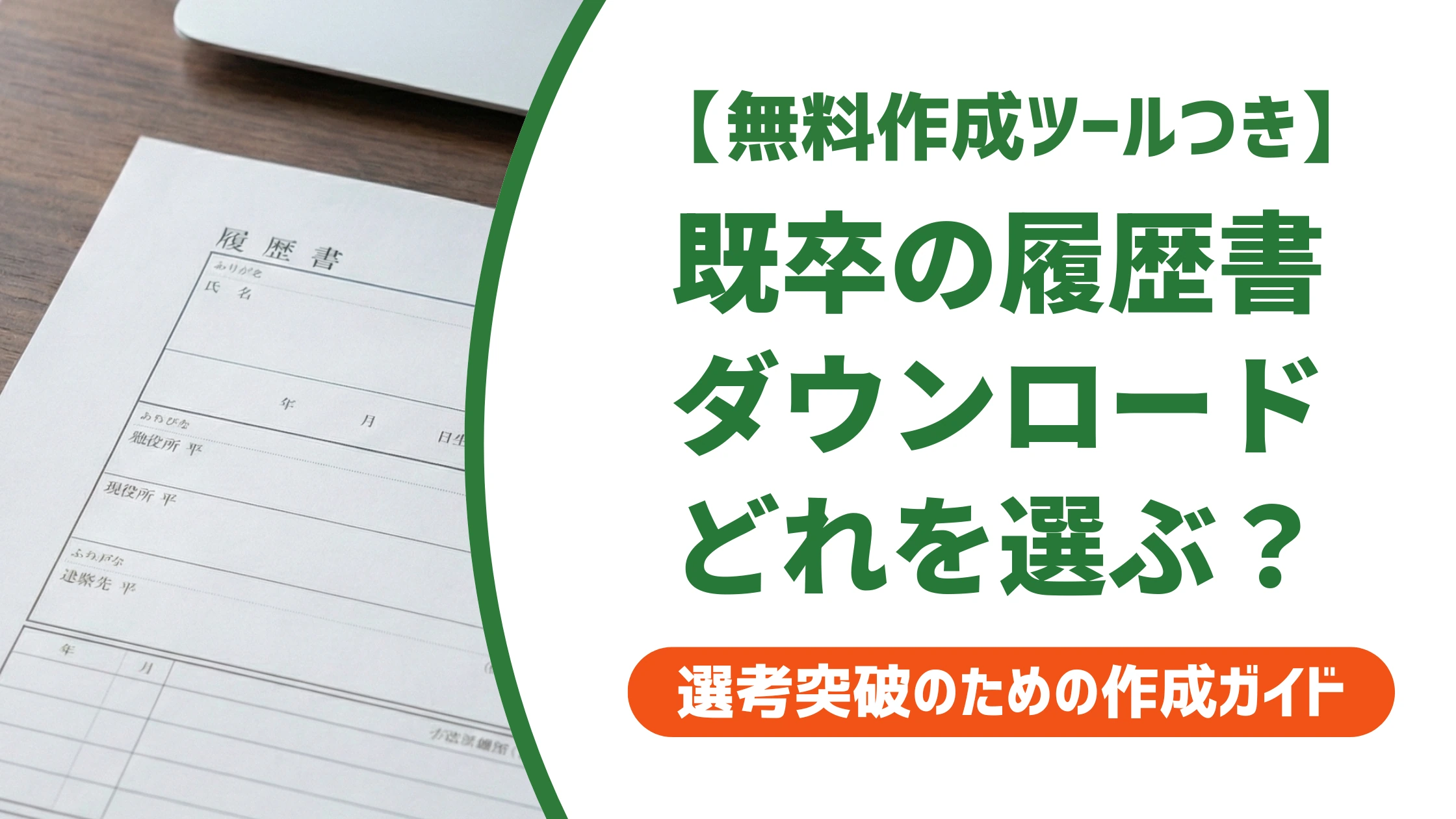 既卒の履歴書ダウンロード|自己PR欄が広いテンプレート選びを徹底解説