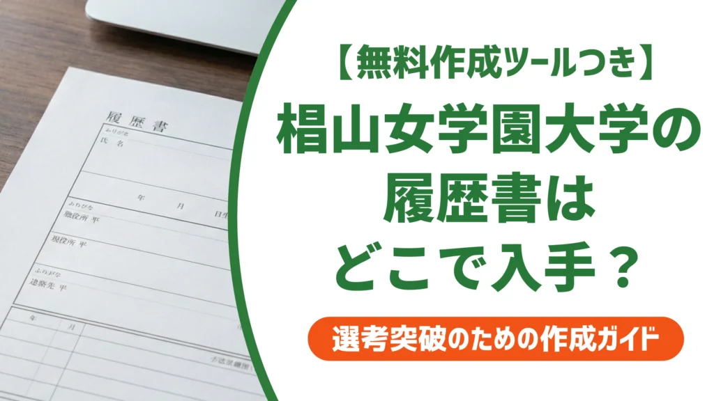椙山女学園大学の履歴書ダウンロード方法｜入手先と書き方を徹底解説