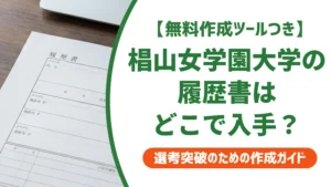 椙山女学園大学の履歴書ダウンロード方法｜入手先と書き方を徹底解説