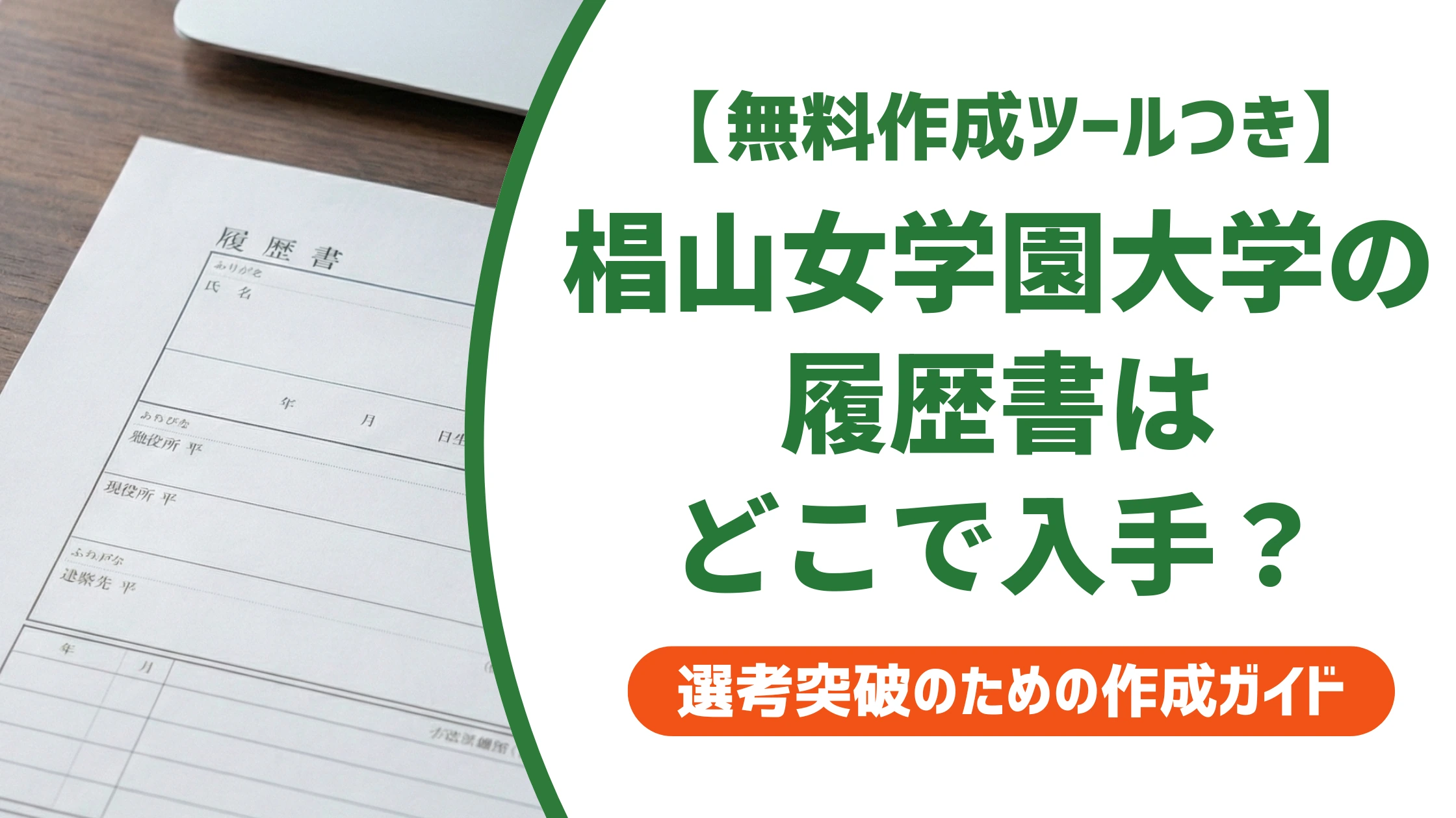 椙山女学園大学の履歴書ダウンロード方法|入手先と書き方を徹底解説