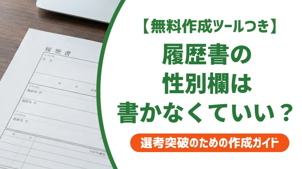 履歴書の性別欄なしテンプレート無料ダウンロード｜書かなくていい理由を徹底解説