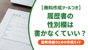 履歴書の性別欄なしテンプレート無料ダウンロード｜書かなくていい理由を徹底解説