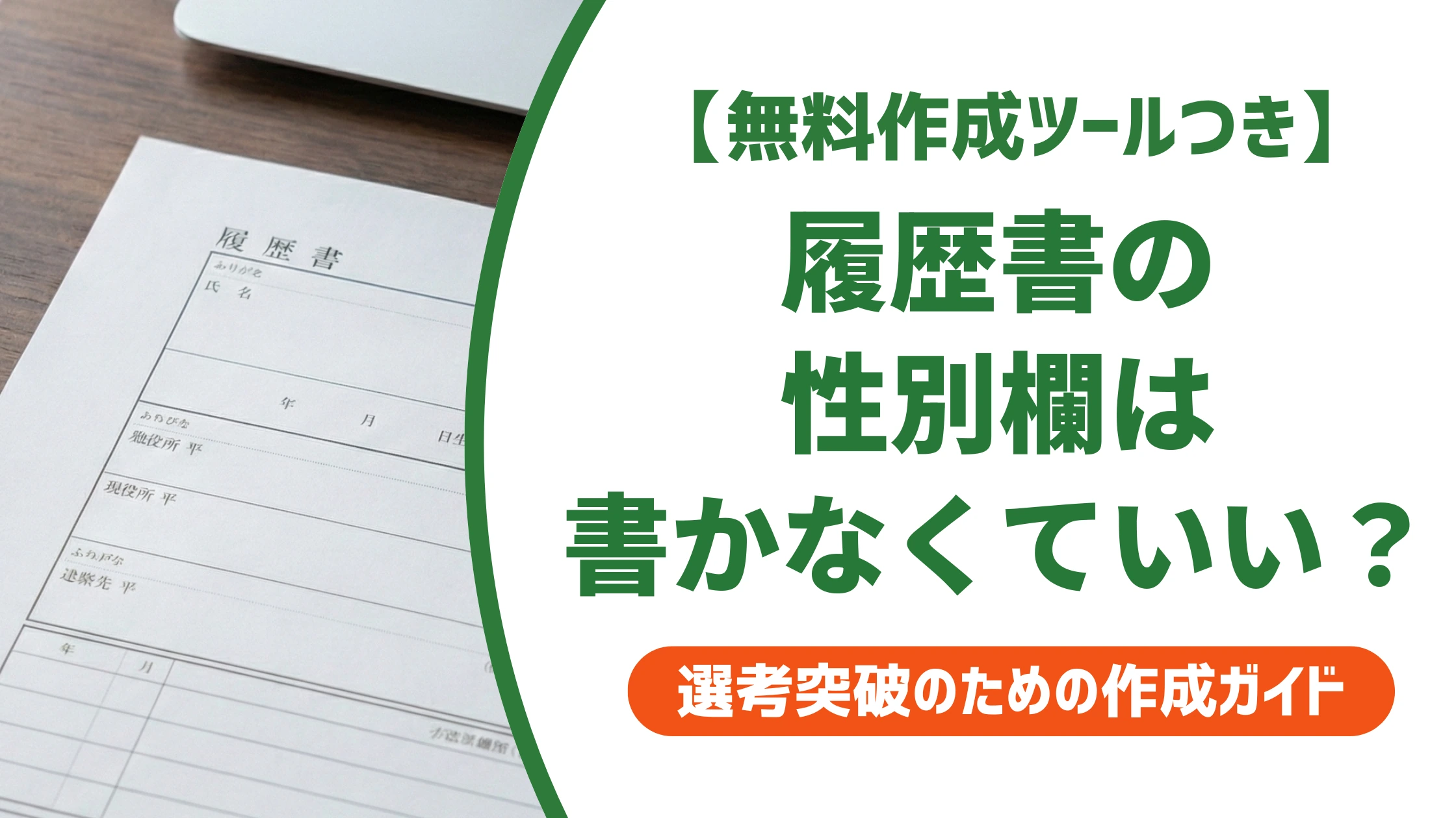 履歴書の性別欄なしテンプレート無料ダウンロード|書かなくていい理由を徹底解説