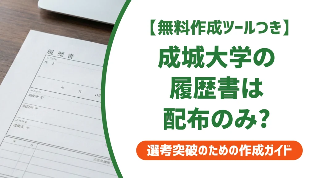 成城大学の履歴書はダウンロードできない？無料配布の入手方法を徹底解説