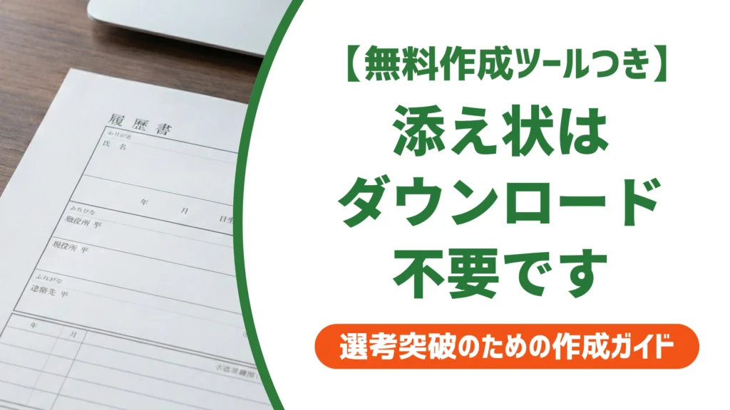 履歴書の添え状はダウンロード不要｜コピペで使える例文を徹底解説