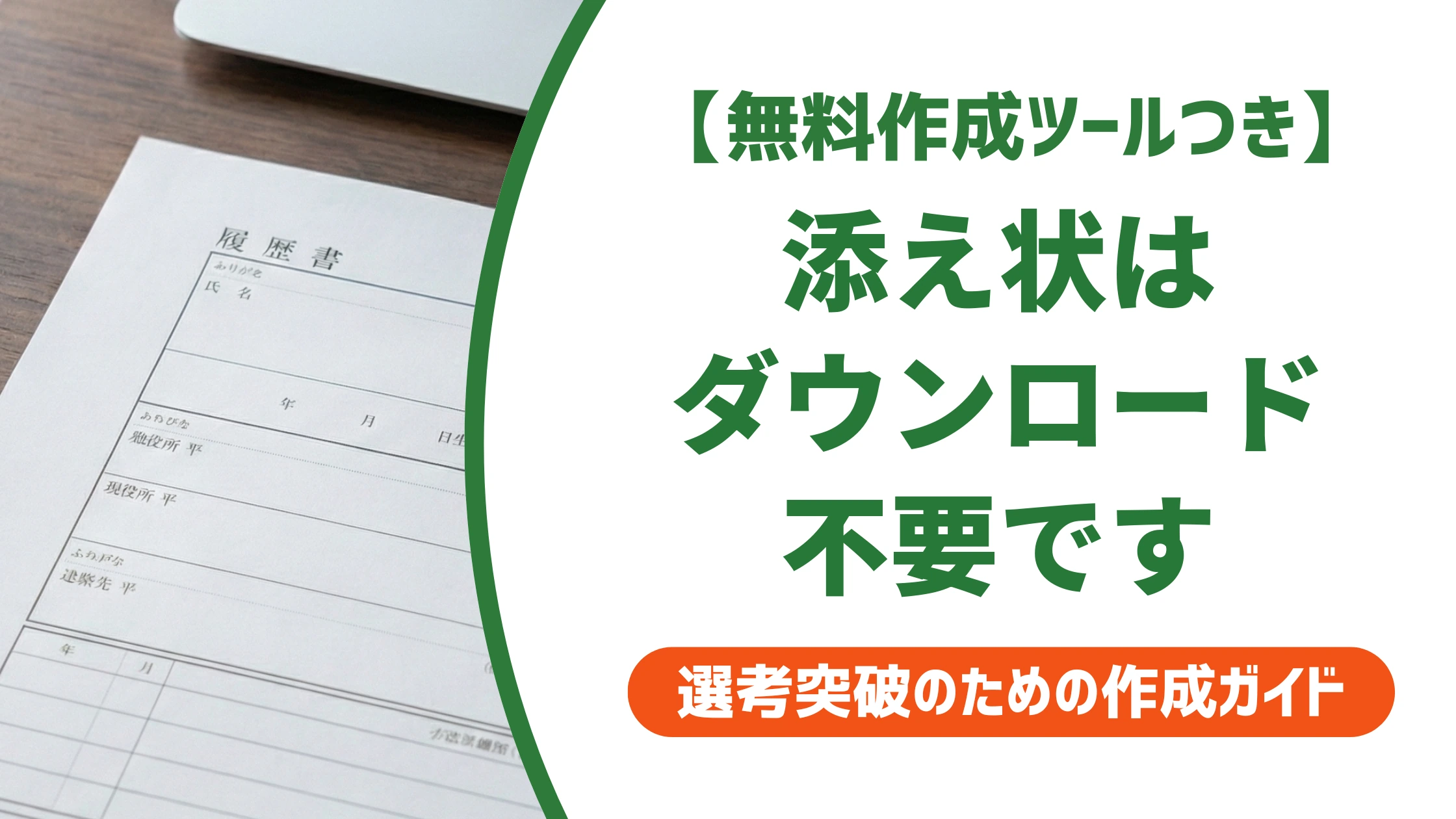 履歴書の添え状はダウンロード不要｜コピペで使える例文を徹底解説