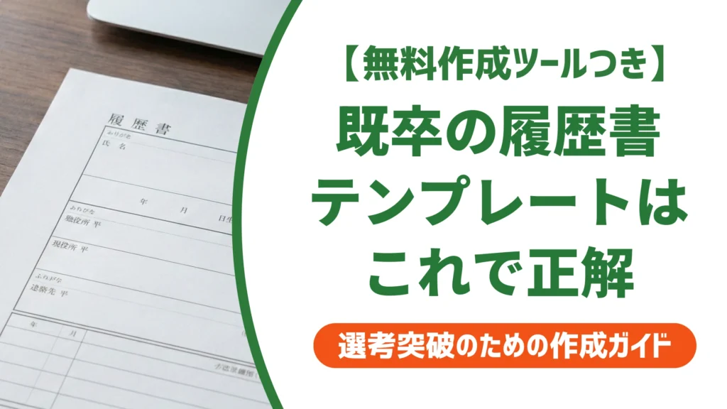 既卒の履歴書テンプレート無料ダウンロード｜落とされない書き方を徹底解説