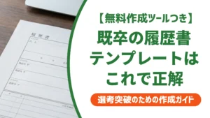 既卒の履歴書テンプレート無料ダウンロード｜落とされない書き方を徹底解説