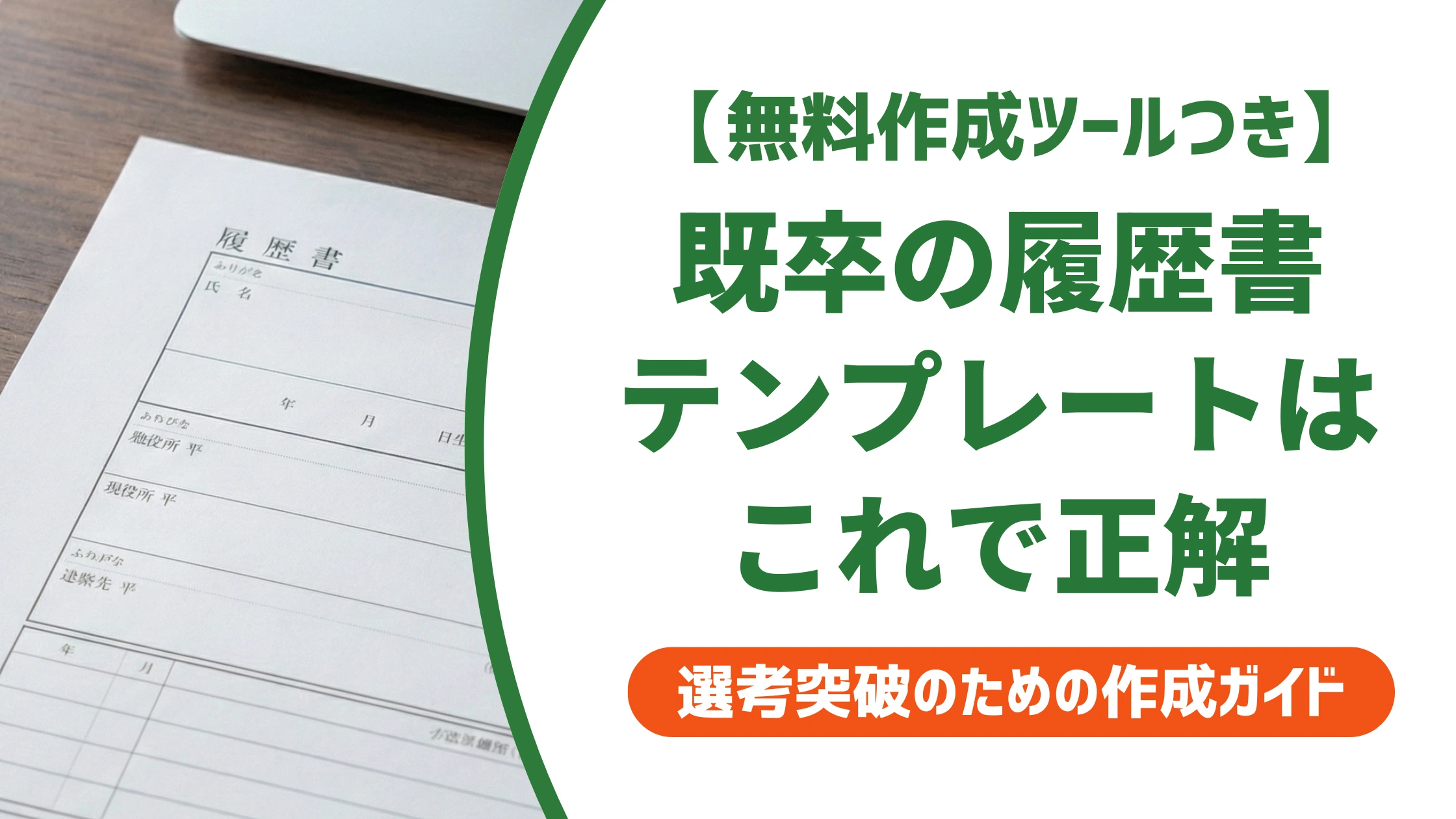 既卒の履歴書テンプレート無料ダウンロード|落とされない書き方を徹底解説