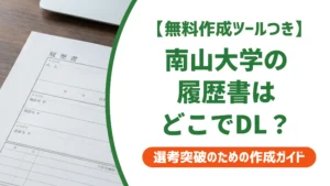 南山大学の履歴書ダウンロード方法｜AXIAログイン手順を徹底解説