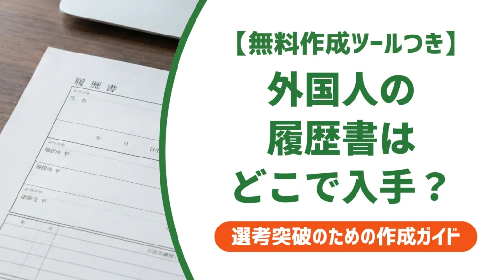 日本の履歴書ダウンロード｜外国人が失敗しない書き方・書式選びを徹底解説