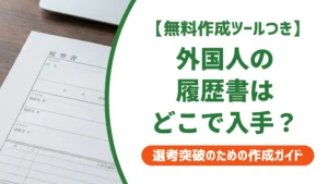 日本の履歴書ダウンロード｜外国人が失敗しない書き方・書式選びを徹底解説