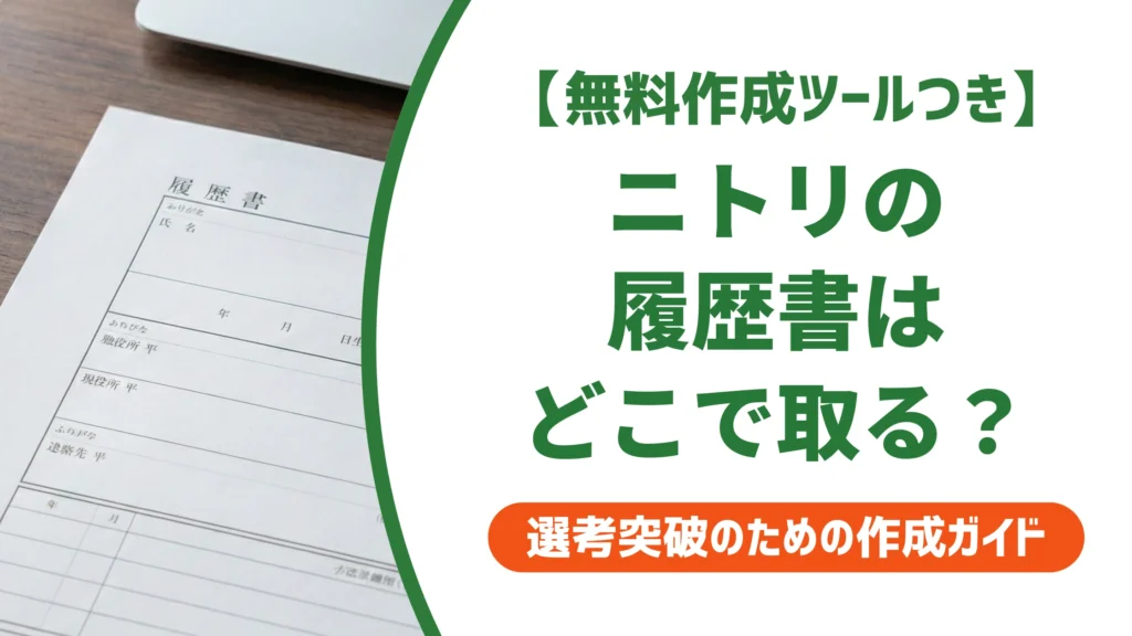 ニトリの履歴書ダウンロード方法｜公式PDFと市販テンプレートの選び方を徹底解説