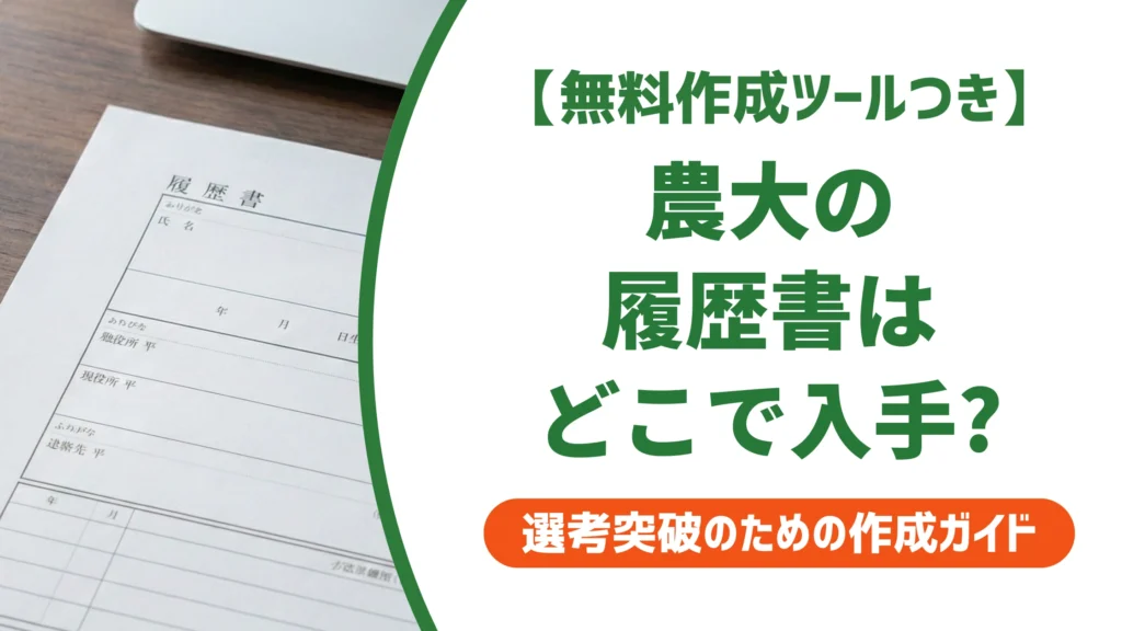 農大の履歴書はダウンロードできる？入手先と書き方を徹底解説