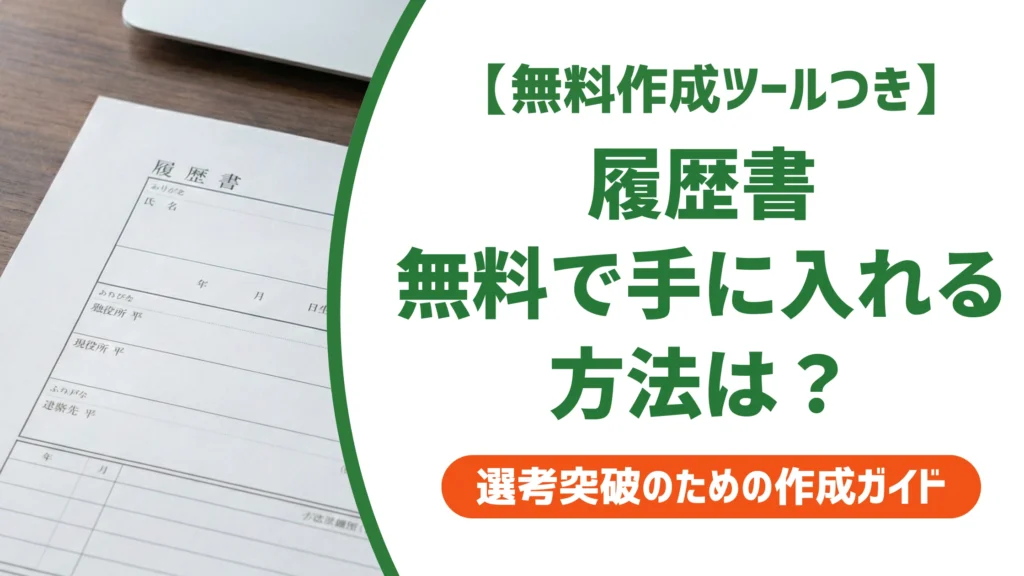 履歴書を無料でダウンロードする方法｜失敗しない選び方を徹底解説