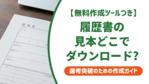 履歴書のダウンロードと見本の使い方｜印刷崩れを防ぐ選び方を徹底解説