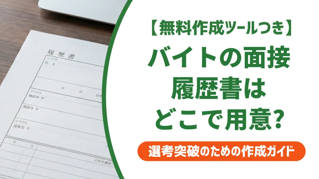 バイト面接の履歴書はどこでダウンロード？失敗しない選び方を徹底解説