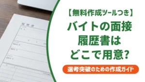 バイト面接の履歴書はどこでダウンロード？失敗しない選び方を徹底解説