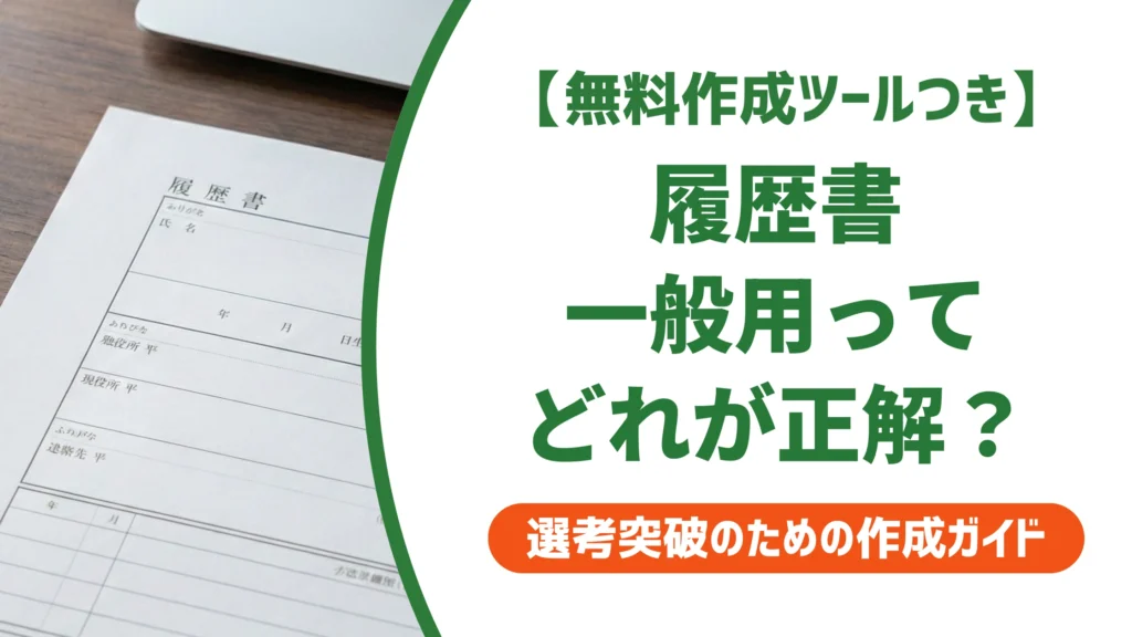 履歴書 一般用と転職用の違い｜無料テンプレートダウンロードを徹底解説