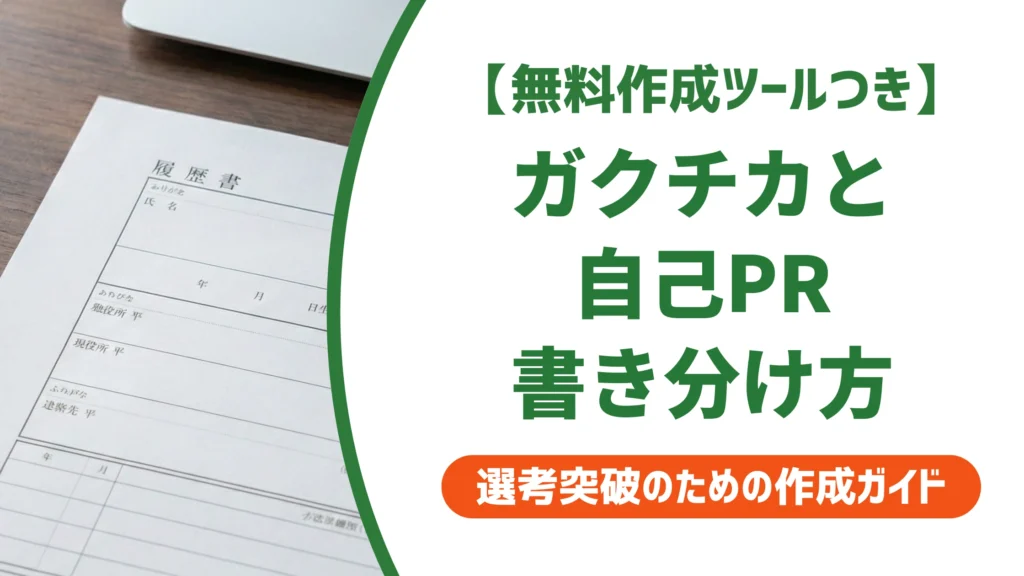 履歴書のガクチカと自己PRの書き方｜無料テンプレートダウンロードを徹底解説