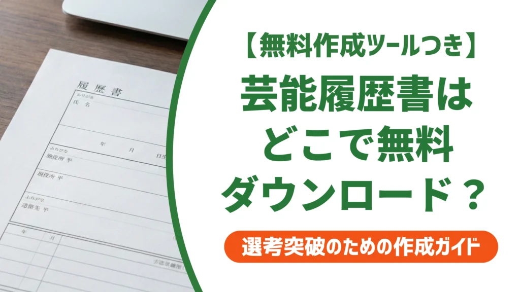 芸能事務所の履歴書はどこで無料ダウンロードできる？入手先を徹底解説