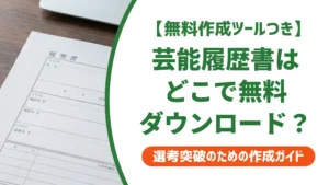 芸能事務所の履歴書はどこで無料ダウンロードできる？入手先を徹底解説