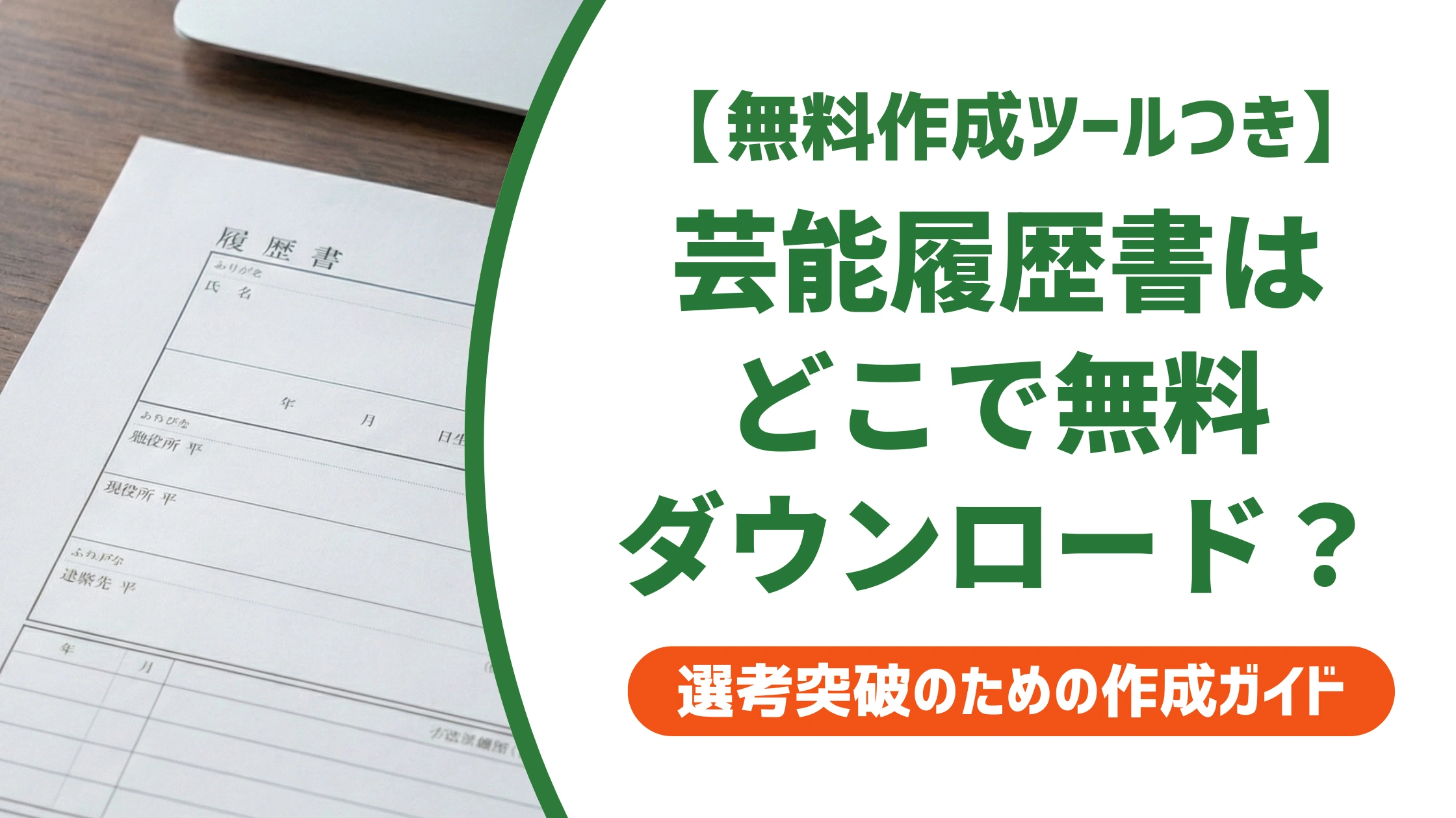 芸能事務所の履歴書はどこで無料ダウンロードできる?入手先を徹底解説