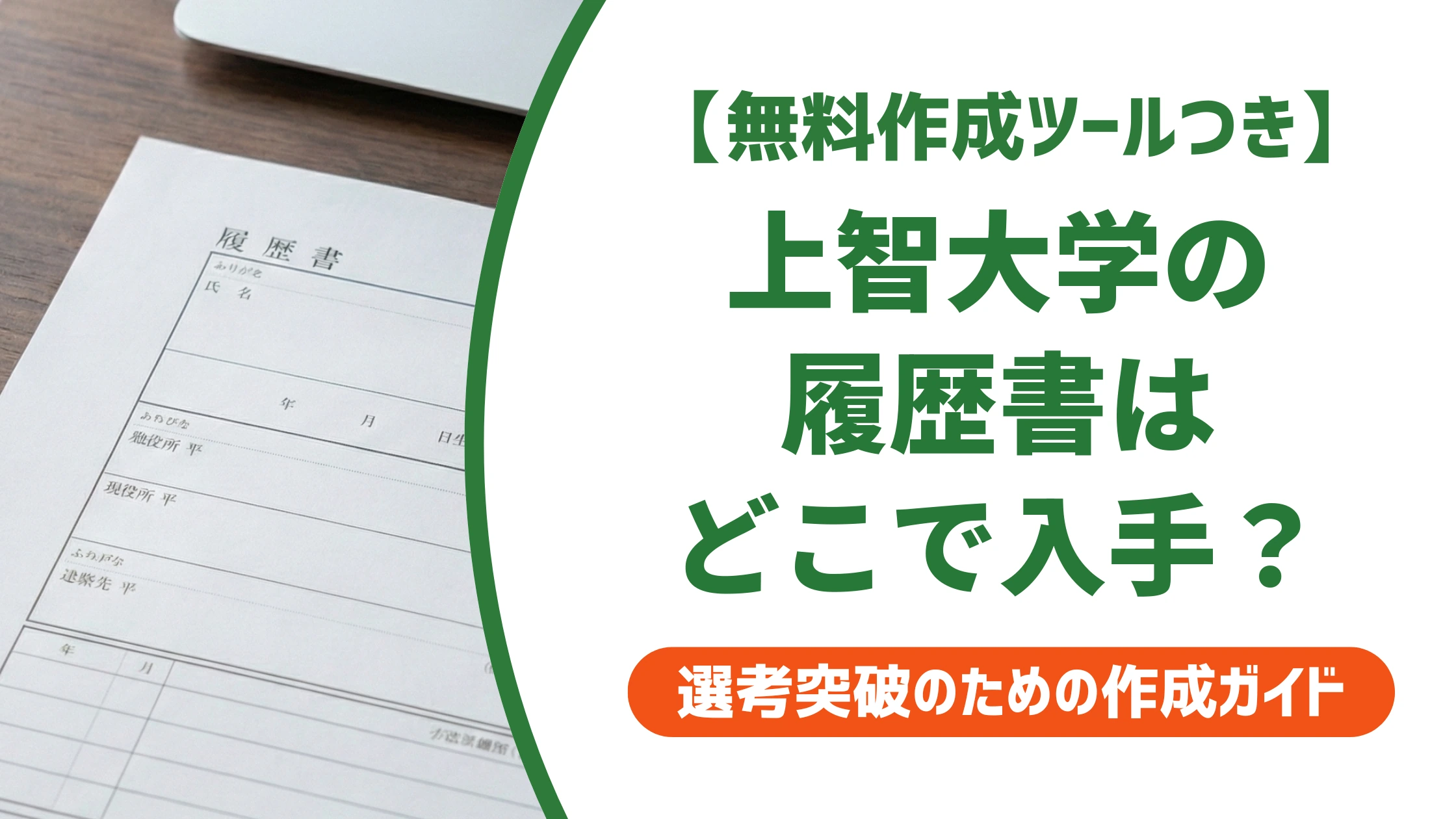 上智大学の履歴書はダウンロードできる?入手方法を徹底解説
