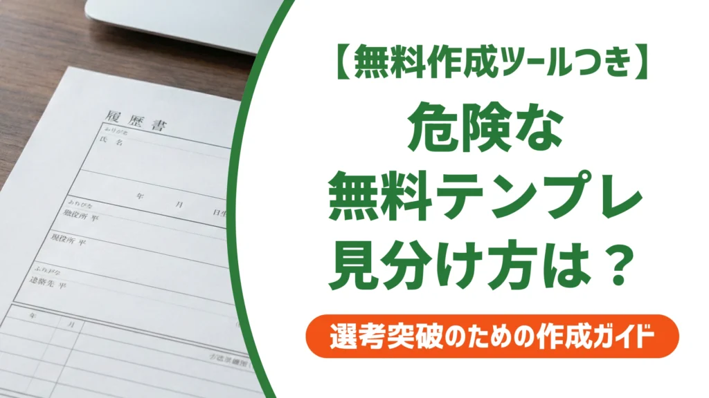 履歴書ダウンロード無料ワード版｜危険なテンプレートの見分け方を徹底解説