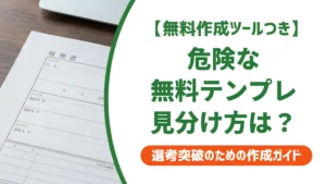 履歴書ダウンロード無料ワード版｜危険なテンプレートの見分け方を徹底解説