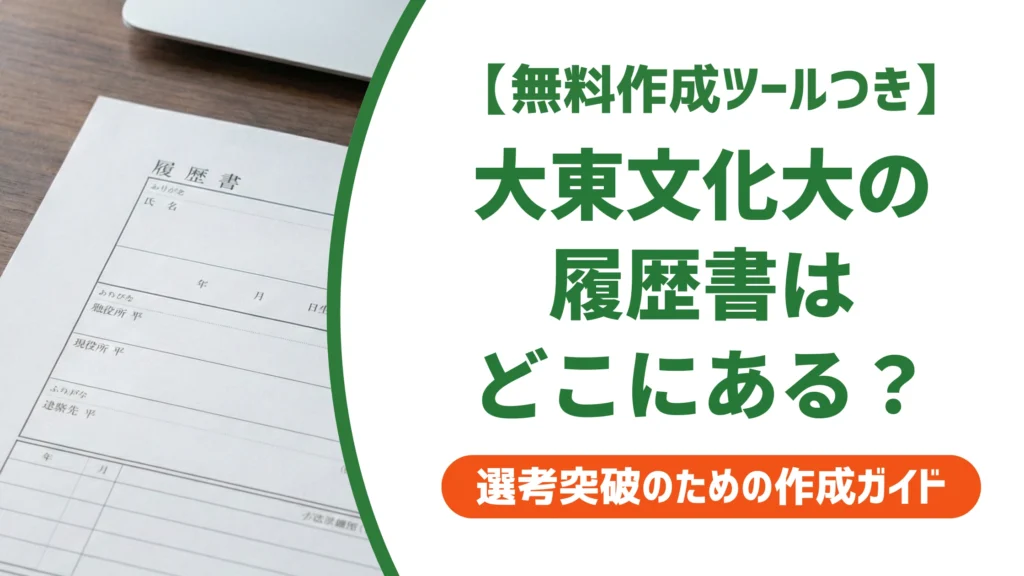 大東文化大学の履歴書ダウンロード方法｜求人検索NAVIでの入手手順を徹底解説