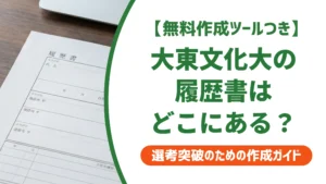 大東文化大学の履歴書ダウンロード方法｜求人検索NAVIでの入手手順を徹底解説