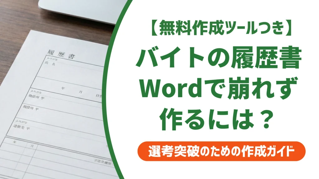 履歴書 バイト ダウンロード word｜無料テンプレの選び方と編集手順を徹底解説
